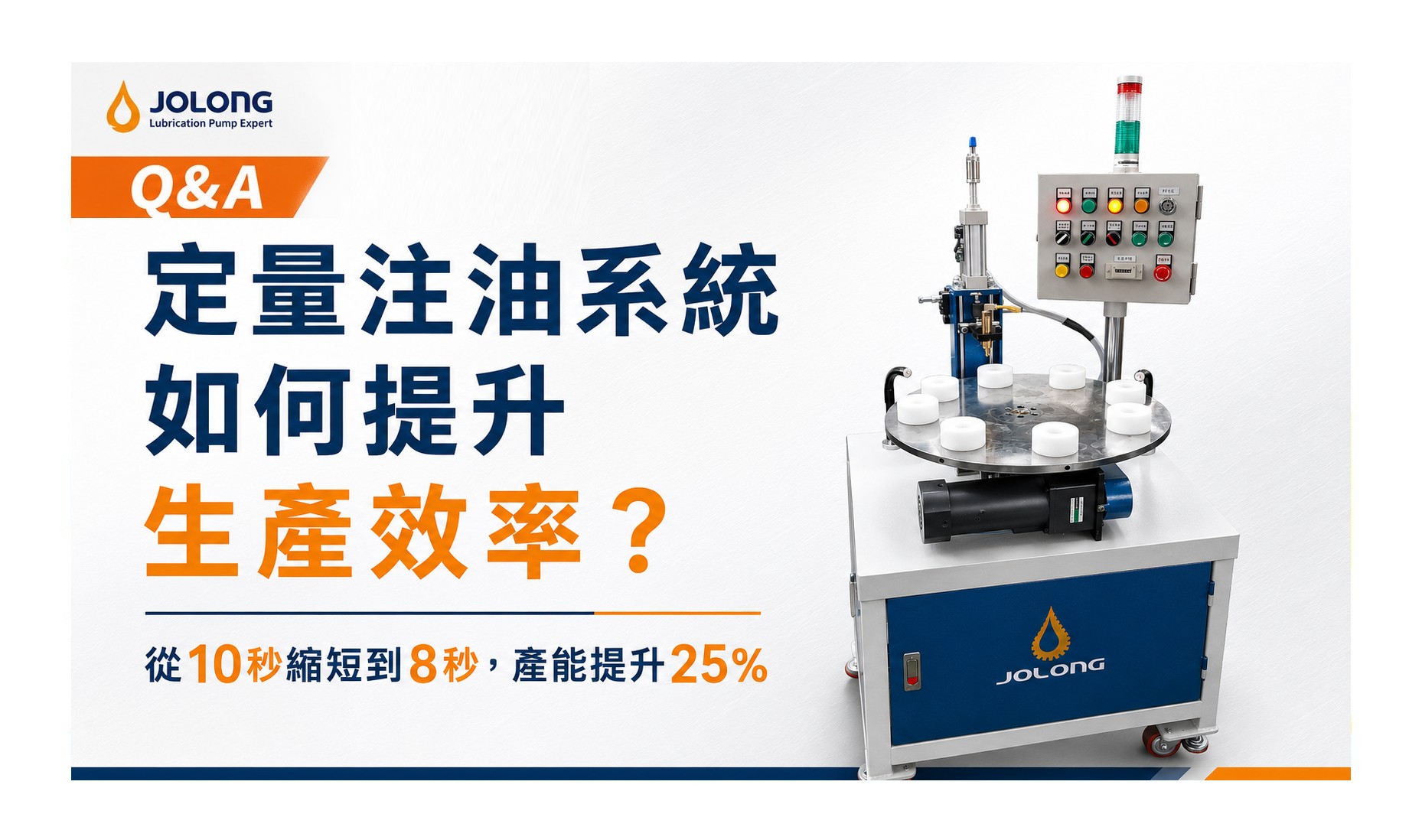 精準注油產能提升 25%！定量注油系統如何提升效率與減少污染？｜久隆機械工業