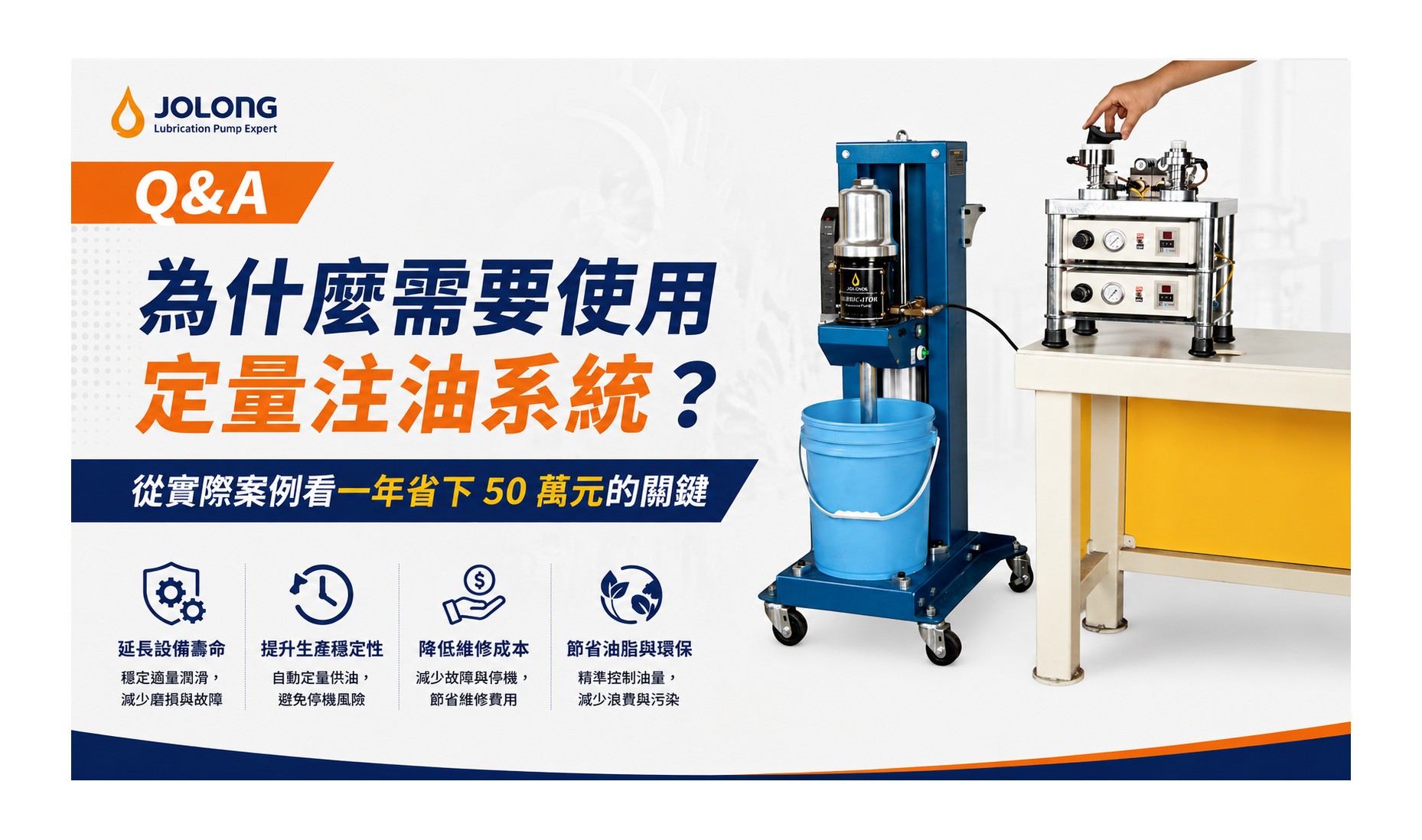 定量注油系統的優點｜降低潤滑成本、減少油脂浪費並延長設備壽命｜久隆機械