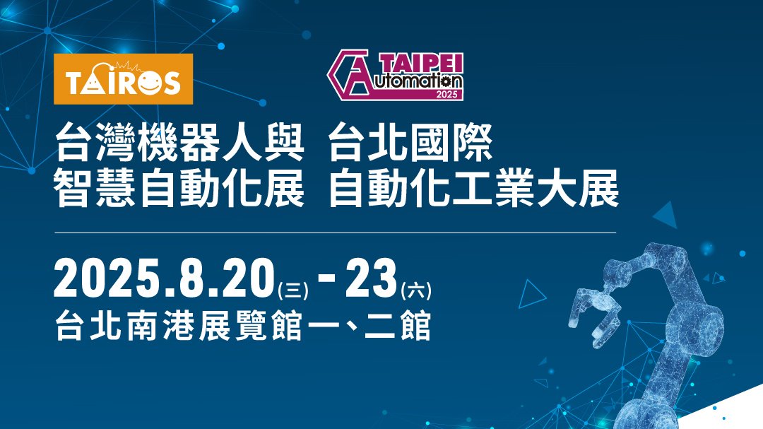 【展覽訊息】2025 台北國際自動化工業大展