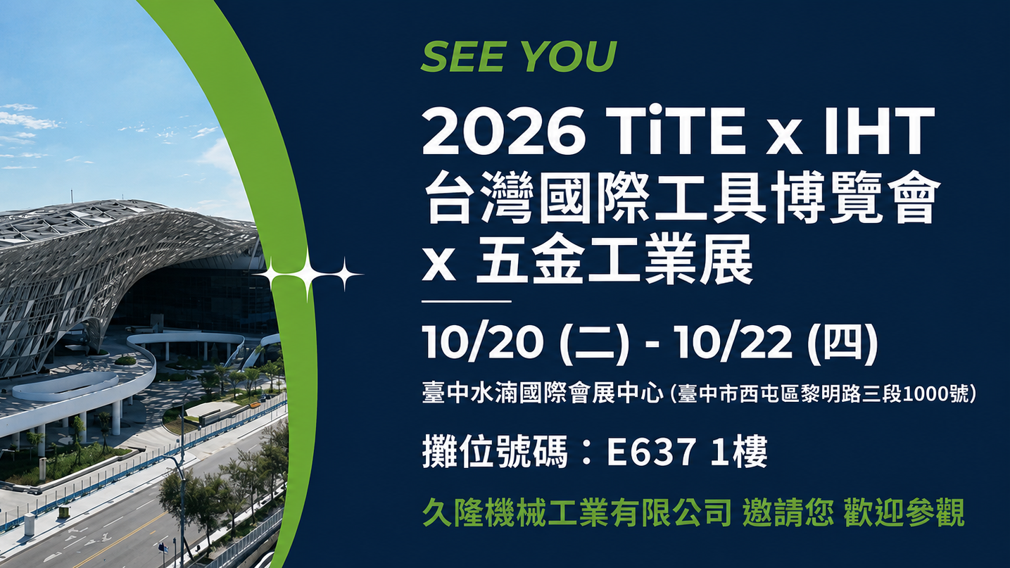 【展覽訊息】2026 TiTE x IHT 台灣國際工具博覽會 x 五金工業展