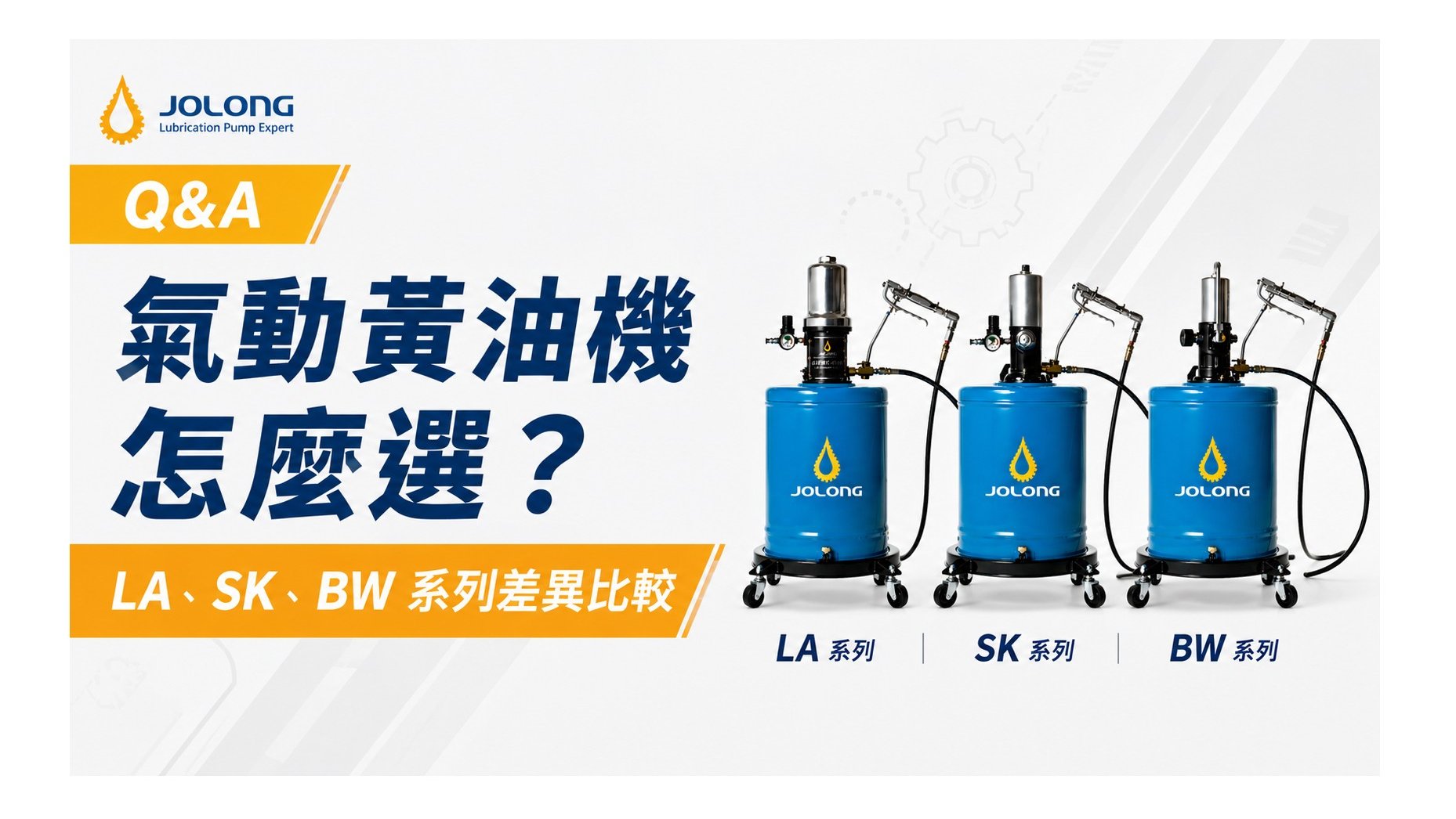 氣動黃油機怎麼選？LA、SK、BW 系列差異比較