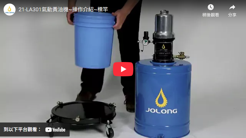 21-LA301氣動黃油機~操作介紹~標竿