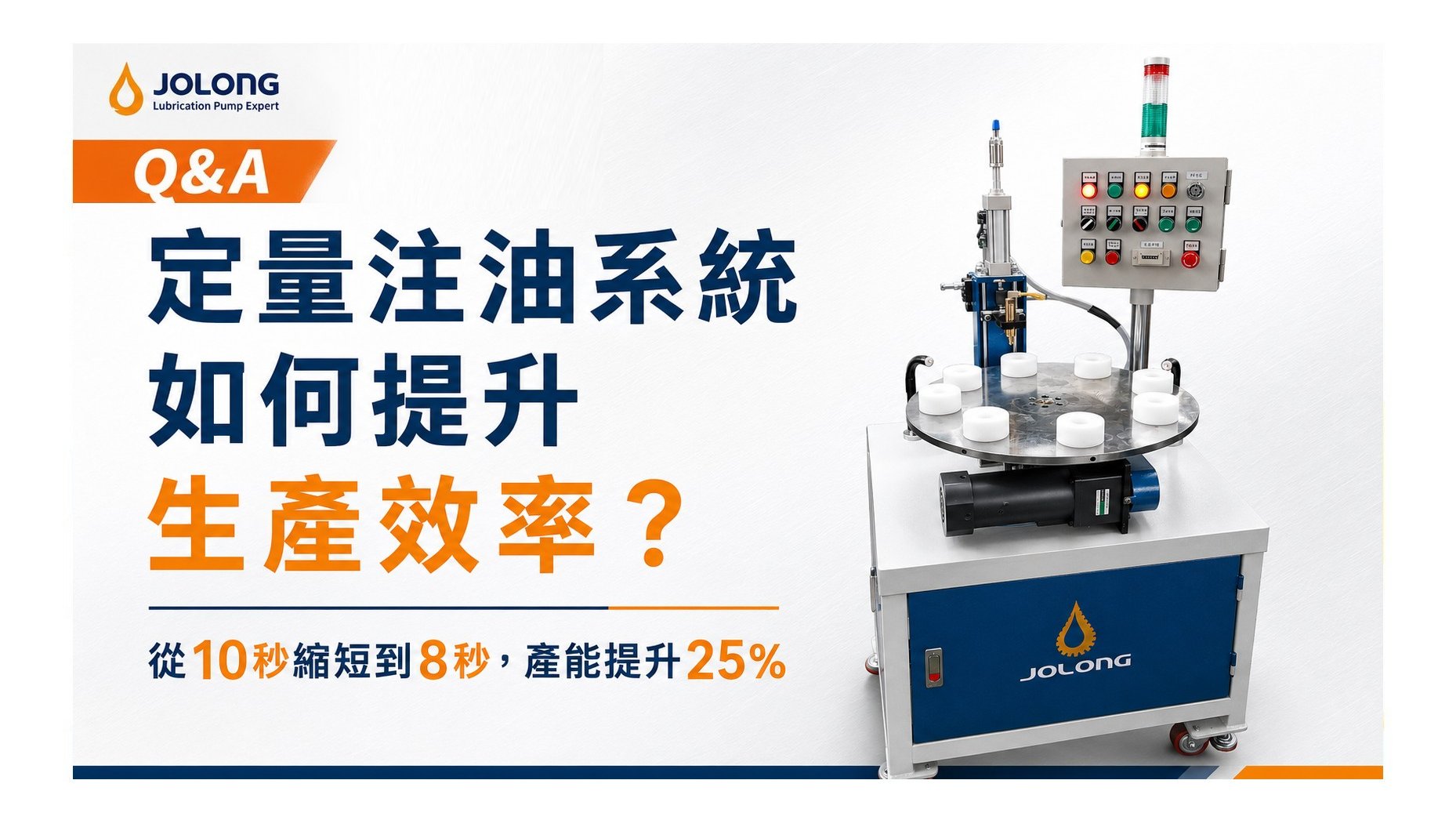 定量注油系統如何提升生產效率？從 10 秒縮短到 8 秒，產能提升最高 25%！