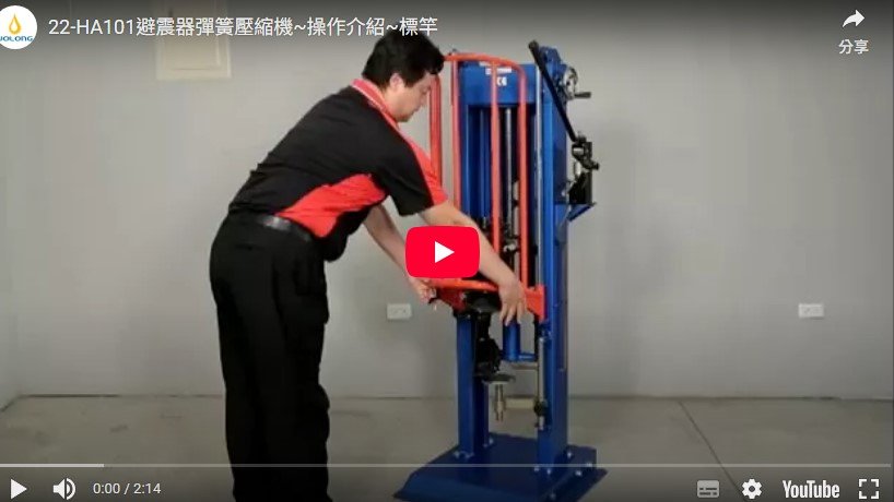 HA101 汽車避震器彈簧壓縮機 操作介紹