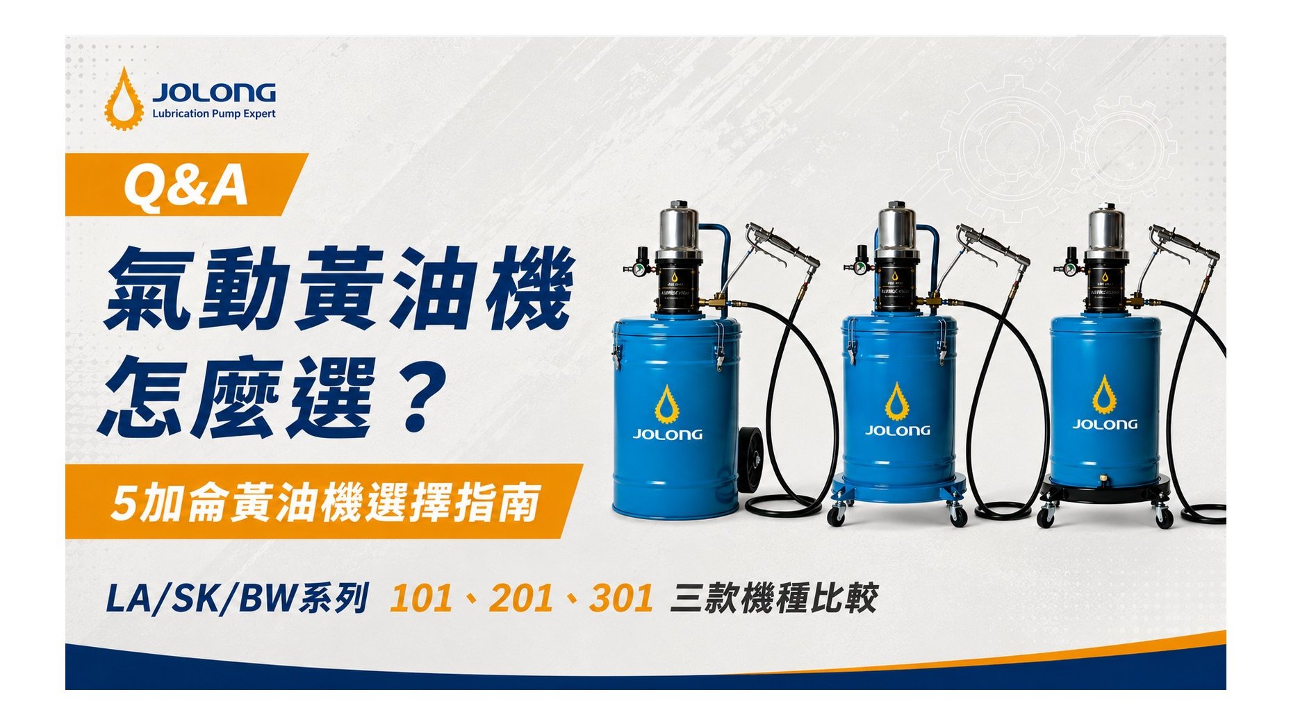 氣動黃油機怎麼選？5加侖黃油機選擇指南
