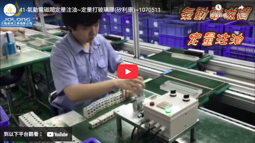 41-氣動電磁閥定量注油~定量打玻璃膠(矽利康)~1070511