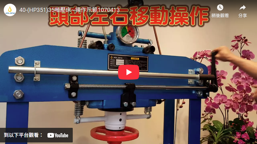 HP151 15噸油壓床 操作介紹