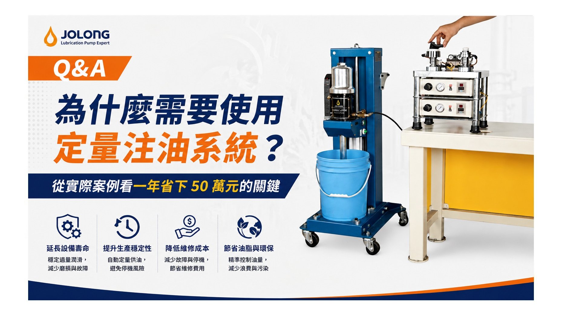 為什麼需要使用定量注油系統？從實際案例看一年省下 50 萬元的關鍵